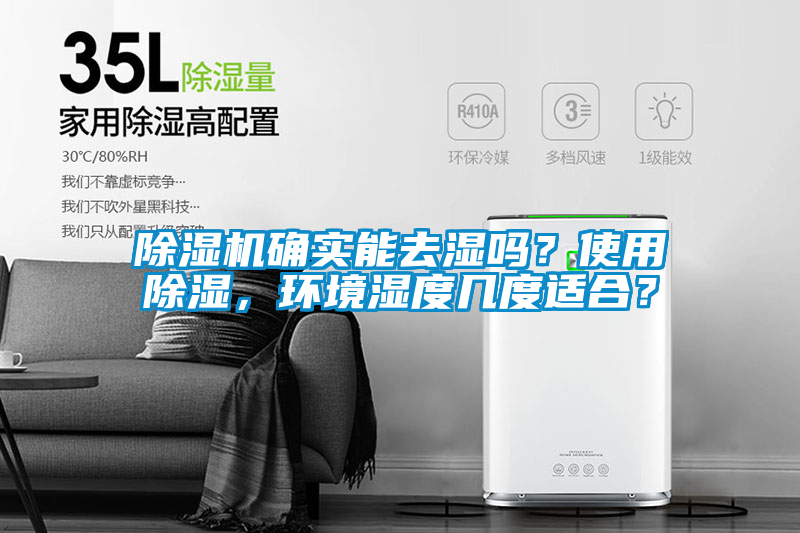 除濕機確實能去濕嗎？使用除濕，環(huán)境濕度幾度適合？