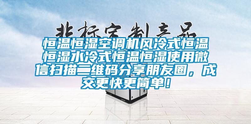 恒溫恒濕空調(diào)機(jī)風(fēng)冷式恒溫恒濕水冷式恒溫恒濕使用微信掃描二維碼分享朋友圈，成交更快更簡(jiǎn)單！