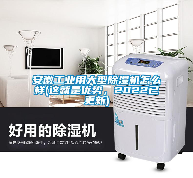 安徽工業(yè)用大型除濕機(jī)怎么樣(這就是優(yōu)勢，2022已更新)