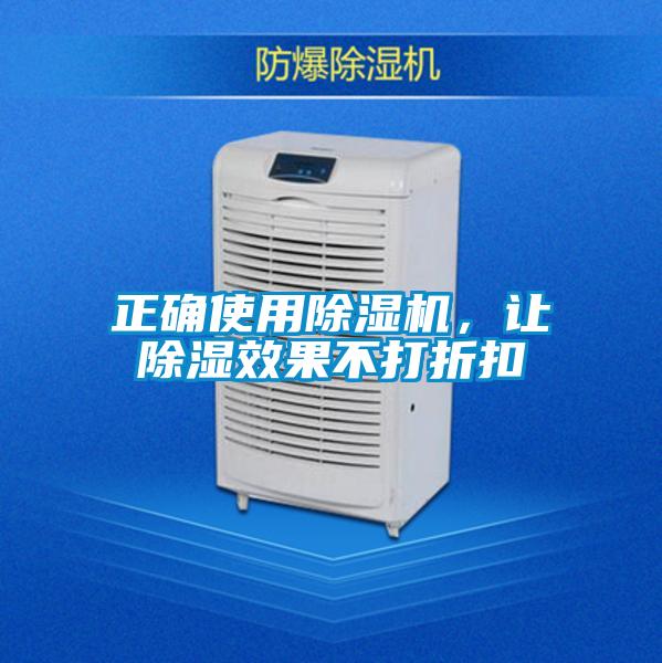 正確使用除濕機，讓除濕效果不打折扣