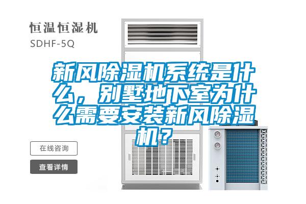 新風(fēng)除濕機(jī)系統(tǒng)是什么，別墅地下室為什么需要安裝新風(fēng)除濕機(jī)？