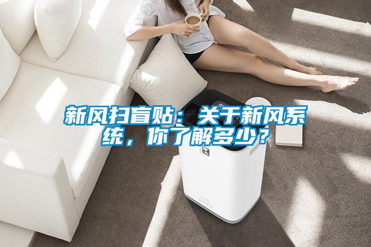 新風掃盲貼：關(guān)于新風系統(tǒng)，你了解多少？
