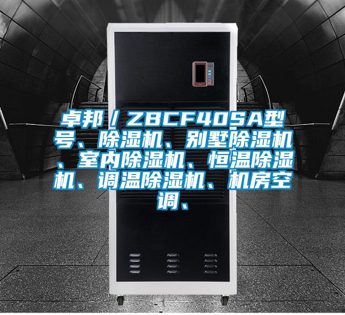卓邦／ZBCF40SA型號、除濕機、別墅除濕機、室內(nèi)除濕機、恒溫除濕機、調(diào)溫除濕機、機房空調(diào)、