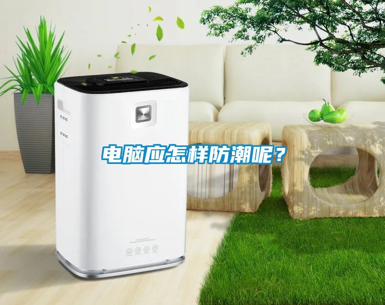 電腦應(yīng)怎樣防潮呢？
