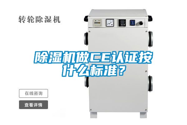 除濕機做CE認證按什么標準？