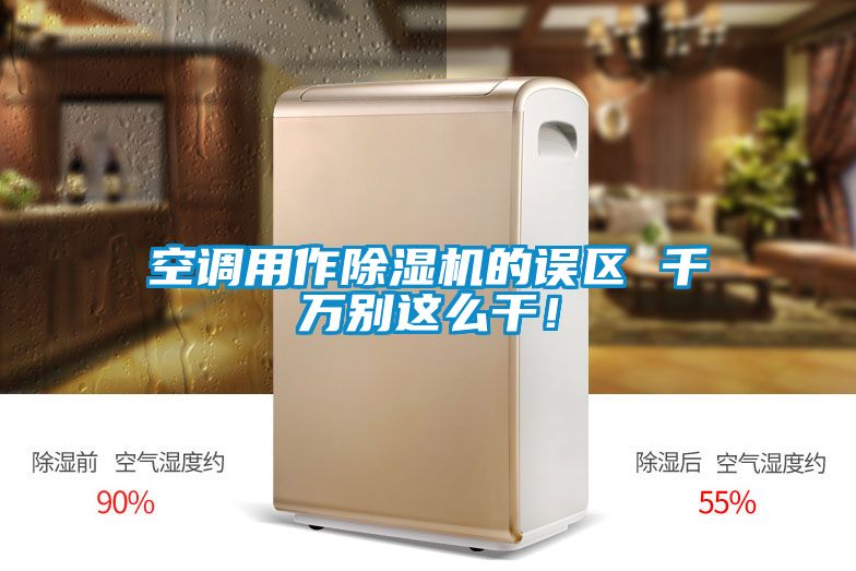空調(diào)用作除濕機(jī)的誤區(qū) 千萬(wàn)別這么干！