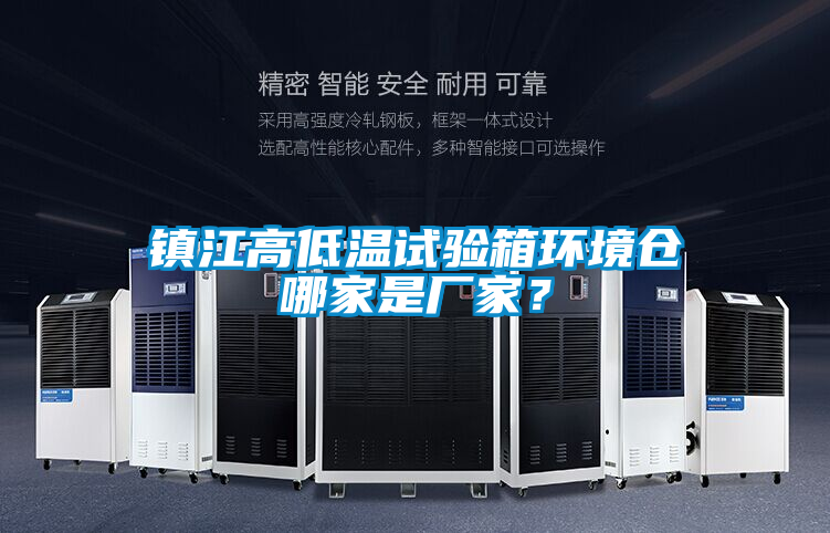鎮(zhèn)江高低溫試驗(yàn)箱環(huán)境倉(cāng)哪家是廠家？