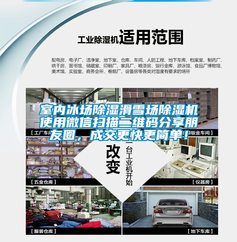 室內(nèi)冰場(chǎng)除濕滑雪場(chǎng)除濕機(jī)使用微信掃描二維碼分享朋友圈，成交更快更簡(jiǎn)單！