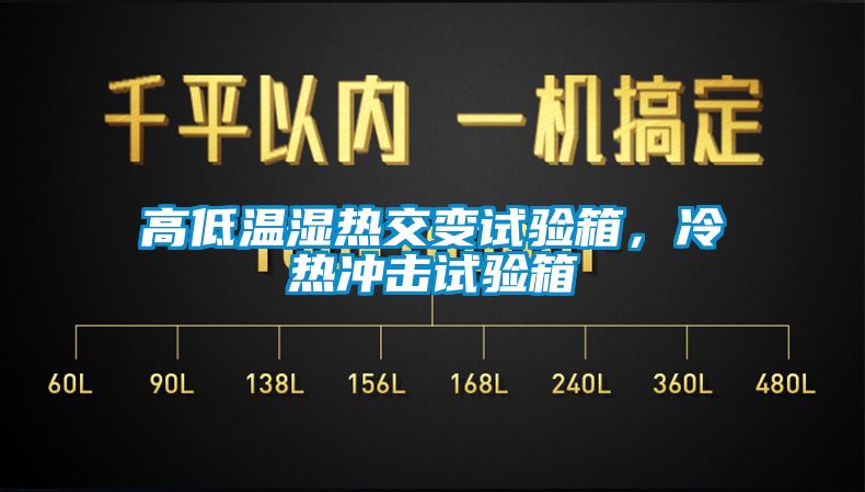 高低溫濕熱交變?cè)囼?yàn)箱，冷熱沖擊試驗(yàn)箱