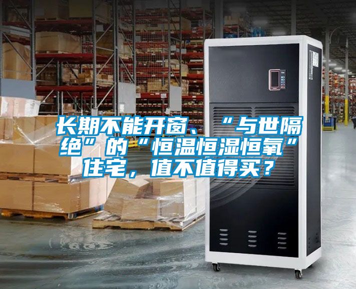 長期不能開窗、“與世隔絕”的“恒溫恒濕恒氧”住宅，值不值得買？