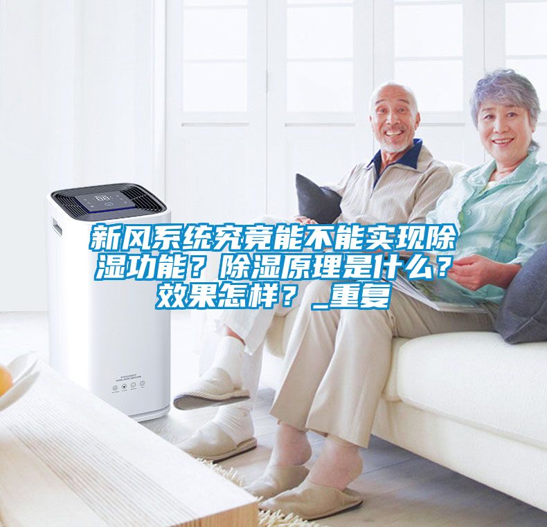 新風(fēng)系統(tǒng)究竟能不能實(shí)現(xiàn)除濕功能？除濕原理是什么？效果怎樣？_重復(fù)