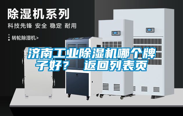 濟南工業(yè)除濕機哪個牌子好？ 返回列表頁