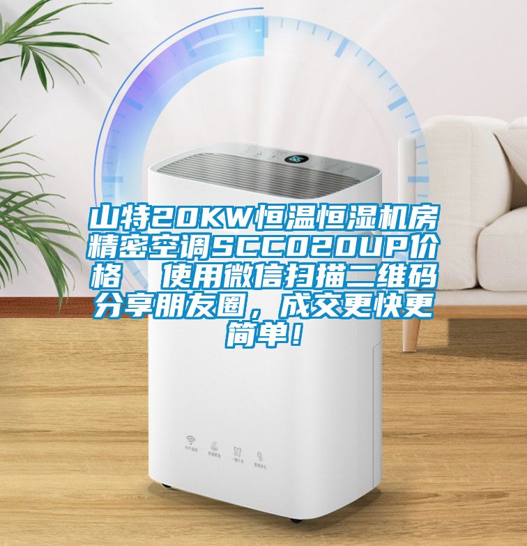 山特20KW恒溫恒濕機(jī)房精密空調(diào)SCC020UP價(jià)格  使用微信掃描二維碼分享朋友圈，成交更快更簡(jiǎn)單！