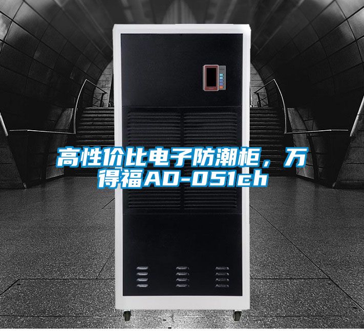 高性價(jià)比電子防潮柜，萬得福AD-051ch
