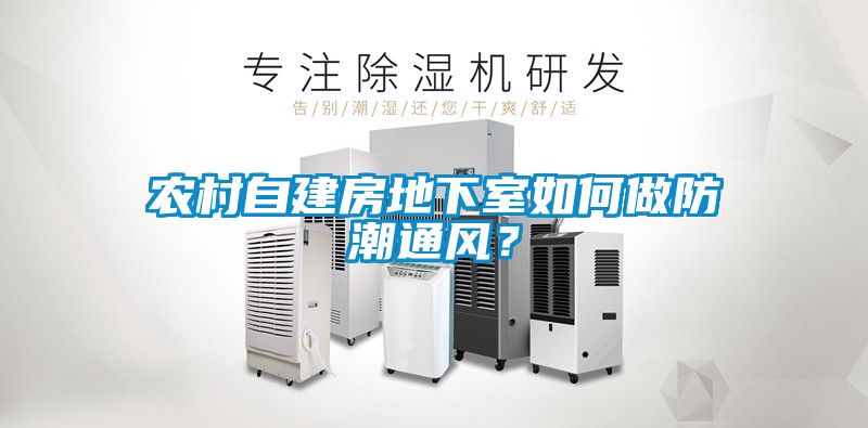 農(nóng)村自建房地下室如何做防潮通風(fēng)？