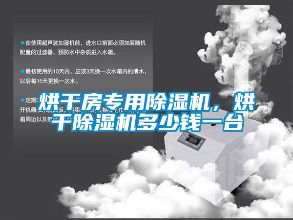 烘干房專(zhuān)用除濕機(jī)，烘干除濕機(jī)多少錢(qián)一臺(tái)