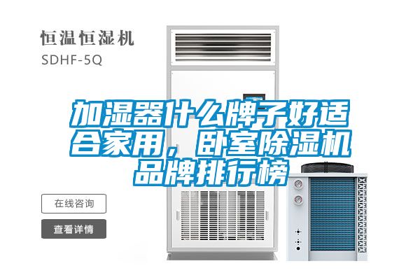 加濕器什么牌子好適合家用，臥室除濕機品牌排行榜