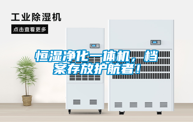 恒濕凈化一體機(jī)，檔案存放護(hù)航者！