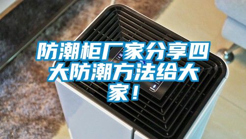 防潮柜廠家分享四大防潮方法給大家！