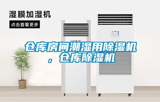 倉庫房間潮濕用除濕機，倉庫除濕機
