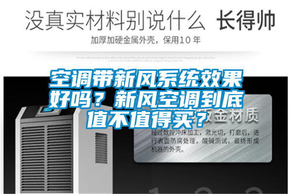 空調(diào)帶新風(fēng)系統(tǒng)效果好嗎？新風(fēng)空調(diào)到底值不值得買？