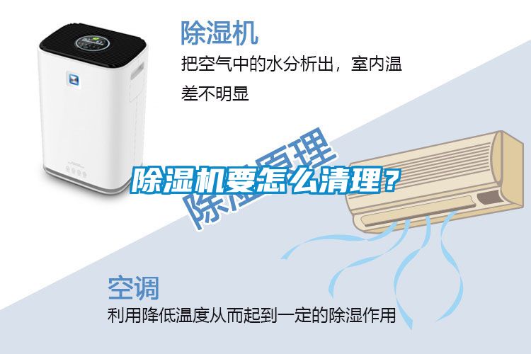 除濕機(jī)要怎么清理？