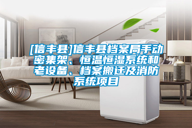 [信豐縣]信豐縣檔案局手動(dòng)密集架、恒溫恒濕系統(tǒng)和老設(shè)備、檔案搬遷及消防系統(tǒng)項(xiàng)目