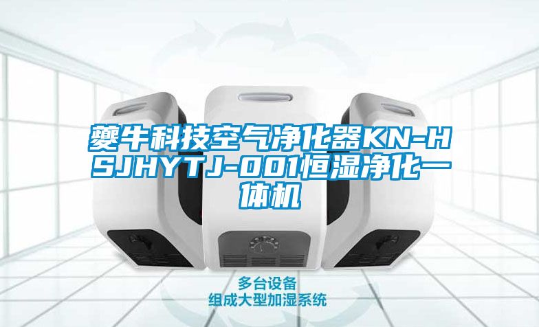 夔?？萍伎諝鈨艋鱇N-HSJHYTJ-001恒濕凈化一體機(jī)
