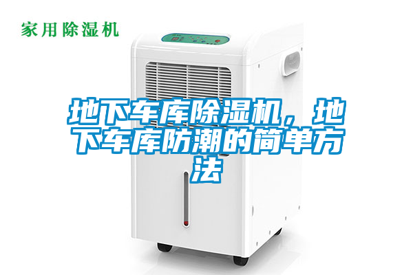 地下車庫除濕機(jī)，地下車庫防潮的簡單方法