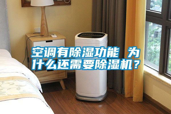 空調(diào)有除濕功能 為什么還需要除濕機(jī)？