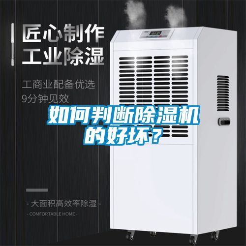 如何判斷除濕機(jī)的好壞？