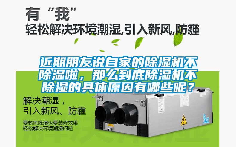 近期朋友說自家的除濕機不除濕啦，那么到底除濕機不除濕的具體原因有哪些呢？