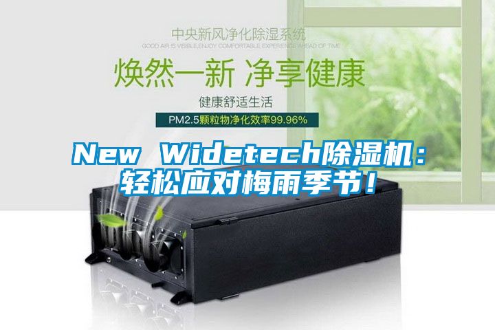New Widetech除濕機(jī)：輕松應(yīng)對(duì)梅雨季節(jié)！