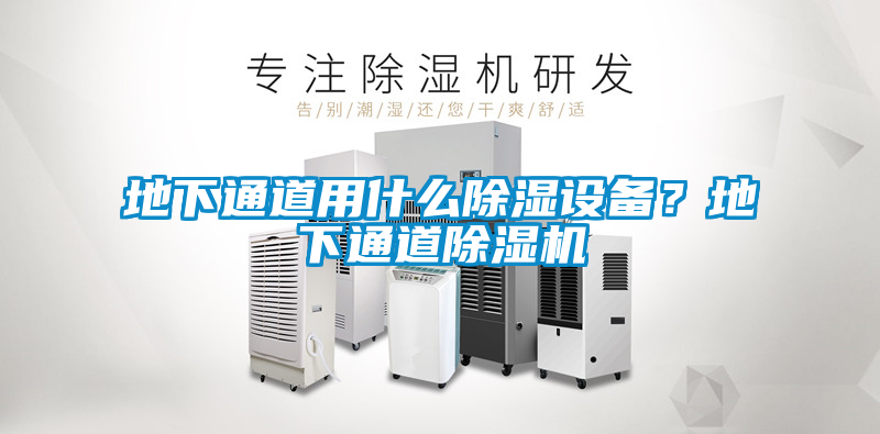 地下通道用什么除濕設(shè)備？地下通道除濕機(jī)