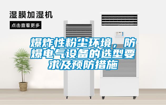 爆炸性粉塵環(huán)境，防爆電氣設(shè)備的選型要求及預(yù)防措施