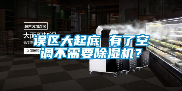 誤區(qū)大起底 有了空調(diào)不需要除濕機(jī)？