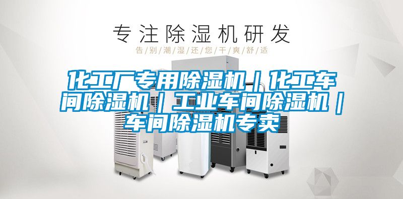 化工廠專用除濕機(jī)|化工車間除濕機(jī)|工業(yè)車間除濕機(jī)|車間除濕機(jī)專賣