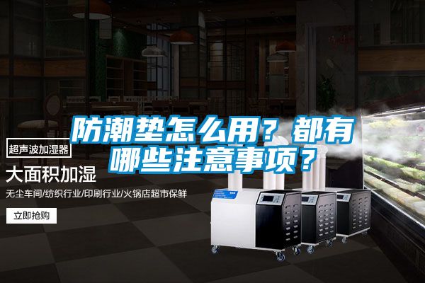 防潮墊怎么用？都有哪些注意事項(xiàng)？