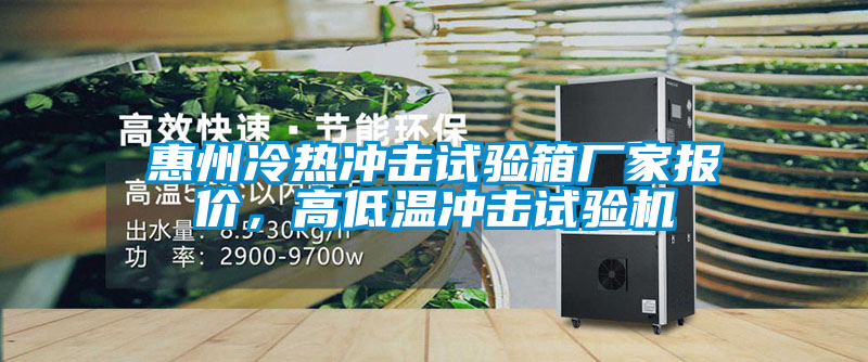 惠州冷熱沖擊試驗(yàn)箱廠家報(bào)價(jià)，高低溫沖擊試驗(yàn)機(jī)