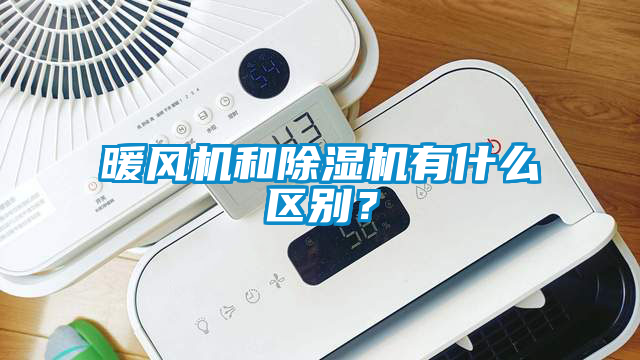 暖風(fēng)機和除濕機有什么區(qū)別？