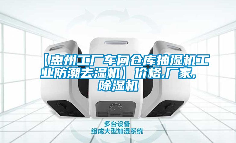 【惠州工廠車(chē)間倉(cāng)庫(kù)抽濕機(jī)工業(yè)防潮去濕機(jī)】?jī)r(jià)格,廠家,除濕機(jī)