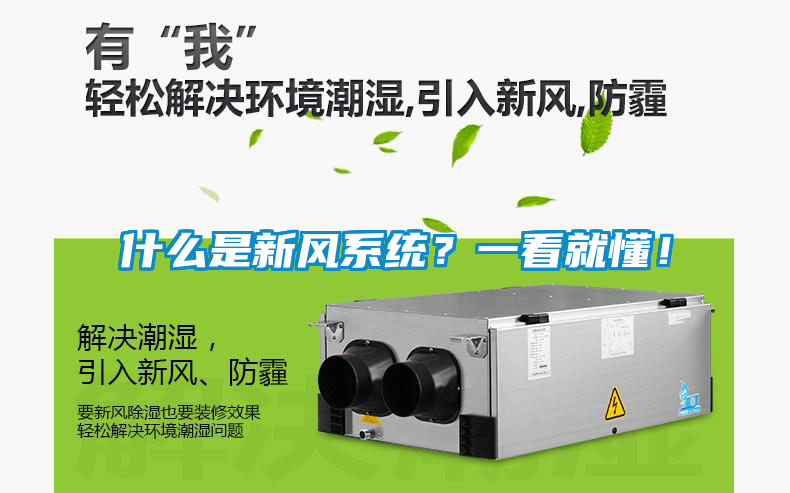 什么是新風(fēng)系統(tǒng)？一看就懂！