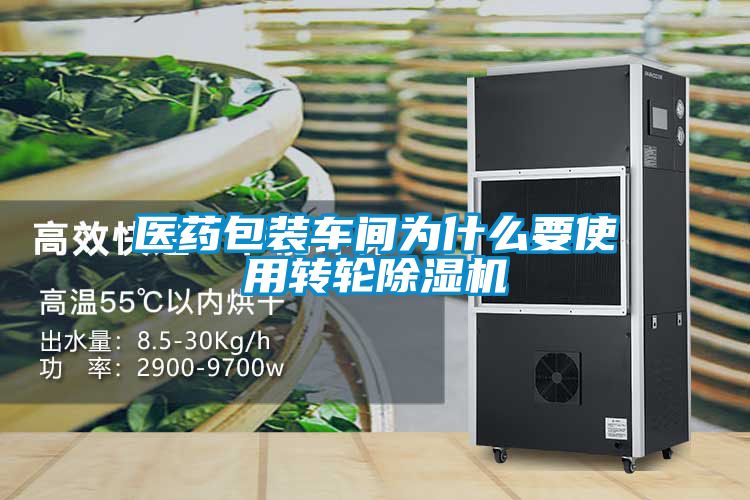 醫(yī)藥包裝車(chē)間為什么要使用轉(zhuǎn)輪除濕機(jī)