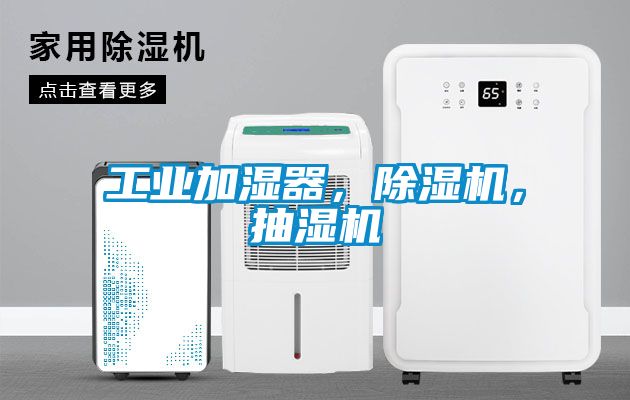 工業(yè)加濕器，除濕機，抽濕機