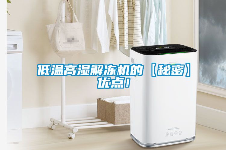 低溫高濕解凍機(jī)的【秘密】優(yōu)點(diǎn)！