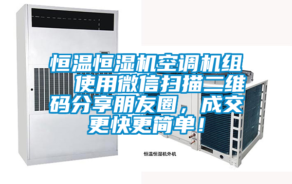 恒溫恒濕機(jī)空調(diào)機(jī)組  使用微信掃描二維碼分享朋友圈，成交更快更簡(jiǎn)單！
