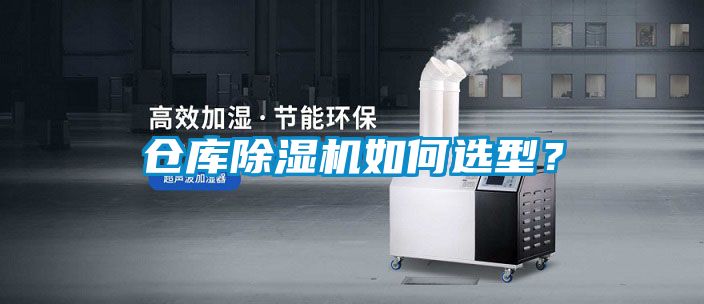 倉庫除濕機(jī)如何選型？
