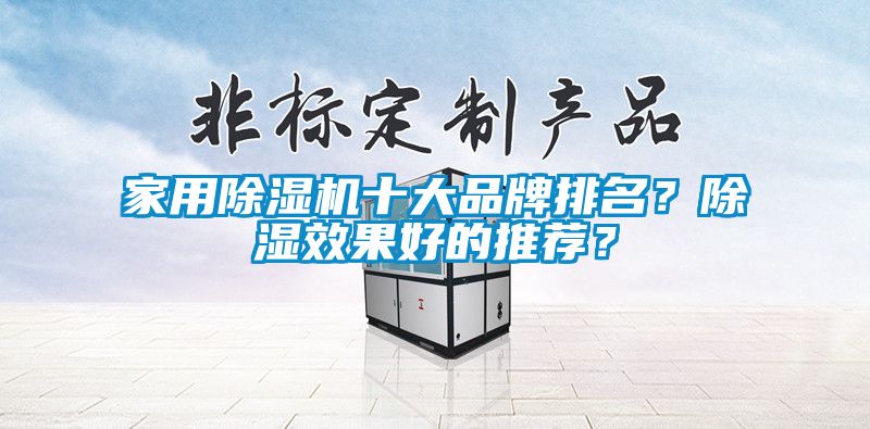家用除濕機十大品牌排名？除濕效果好的推薦？