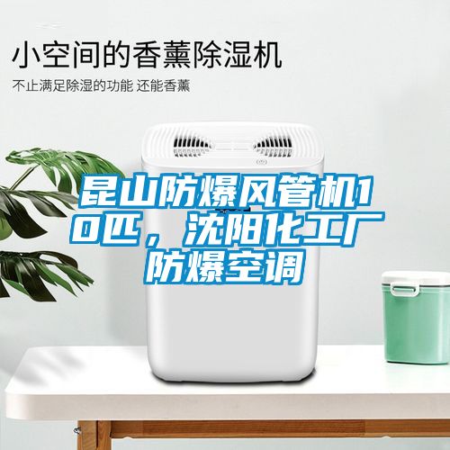 昆山防爆風(fēng)管機(jī)10匹，沈陽化工廠防爆空調(diào)