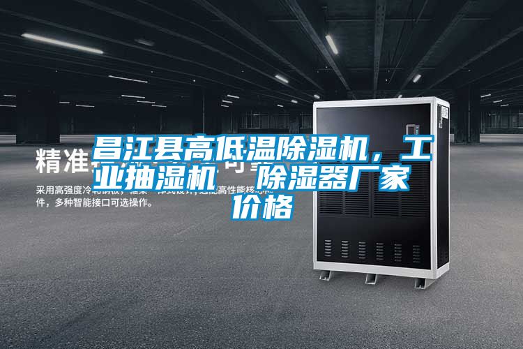 昌江縣高低溫除濕機，工業(yè)抽濕機  除濕器廠家 價格